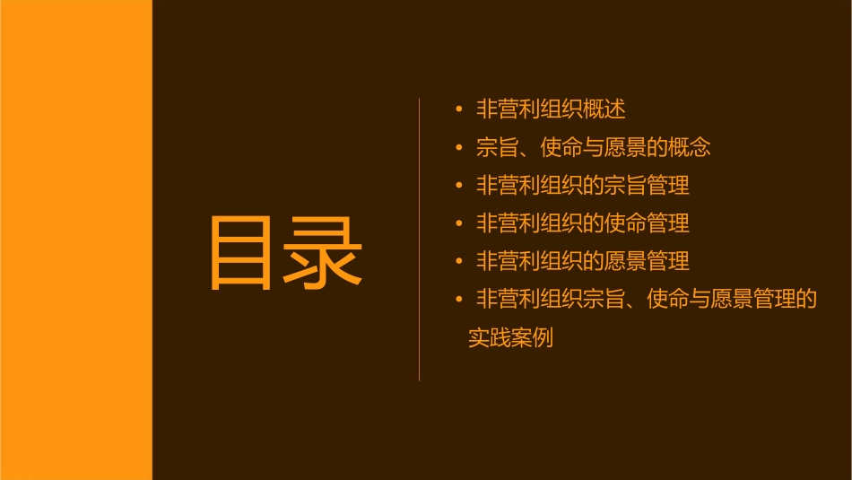 非营利组织宗旨使命与愿景管理课件_第2页