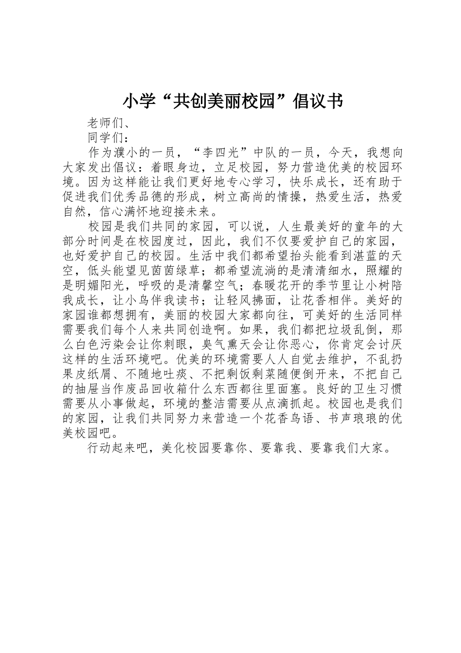 小学“共创美丽校园”倡议书范文_第1页