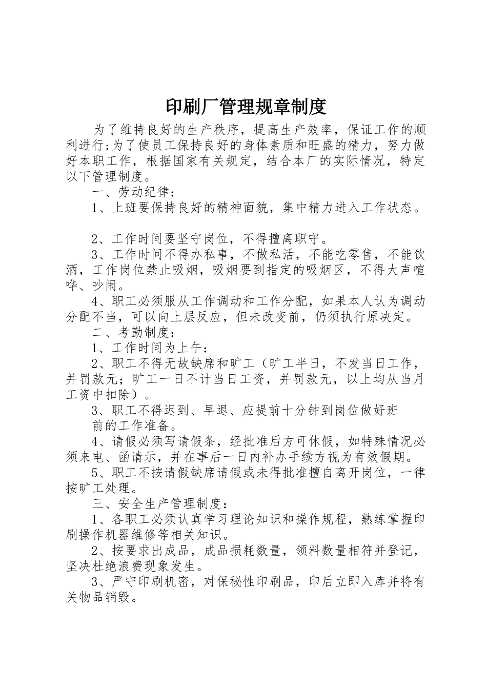 印刷厂管理规章规章制度 _第1页