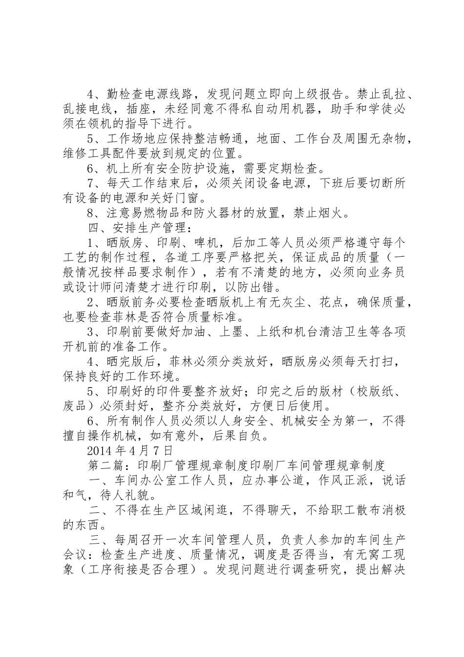 印刷厂管理规章规章制度 _第2页