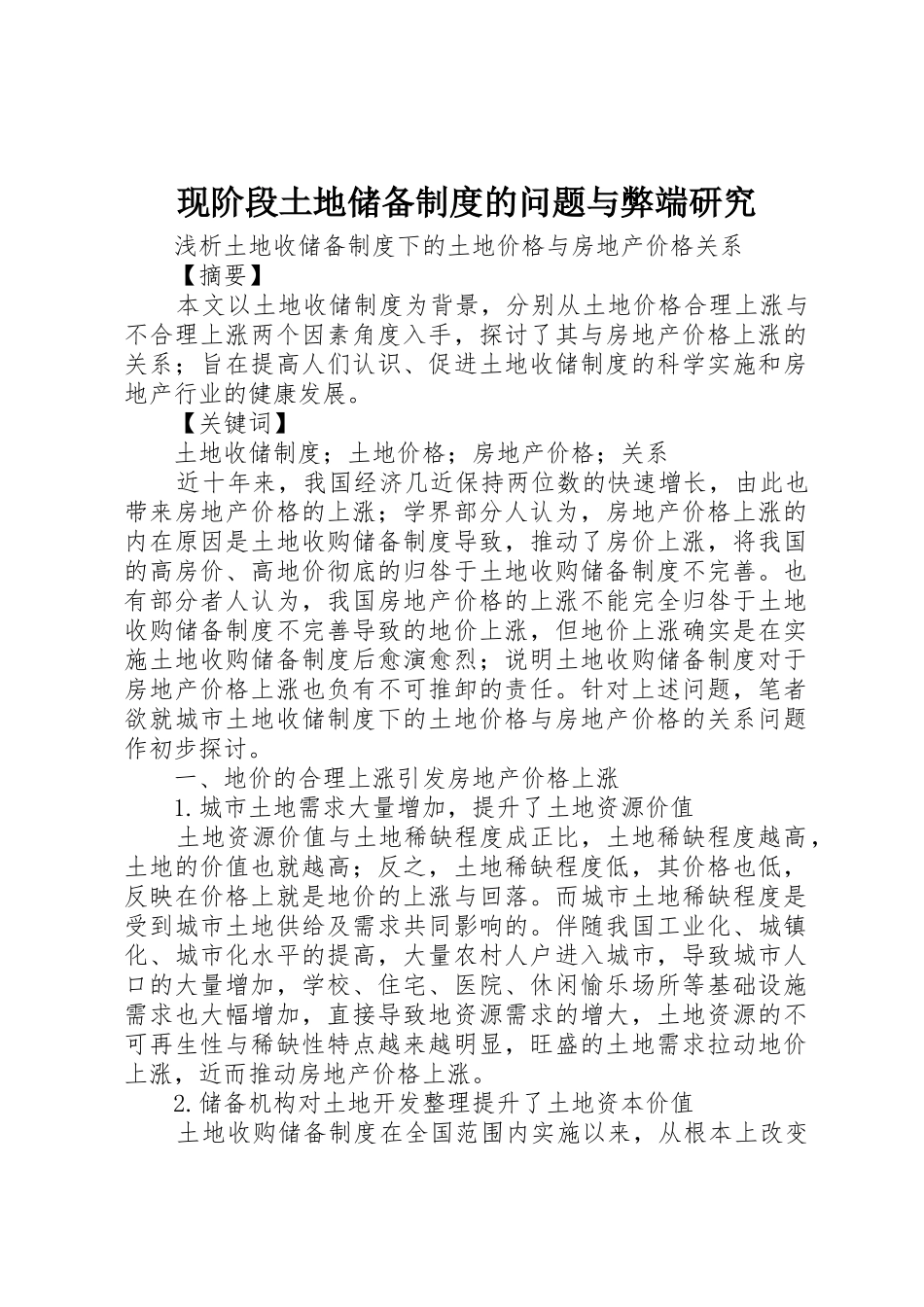 现阶段土地储备规章制度的问题与弊端研究_第1页