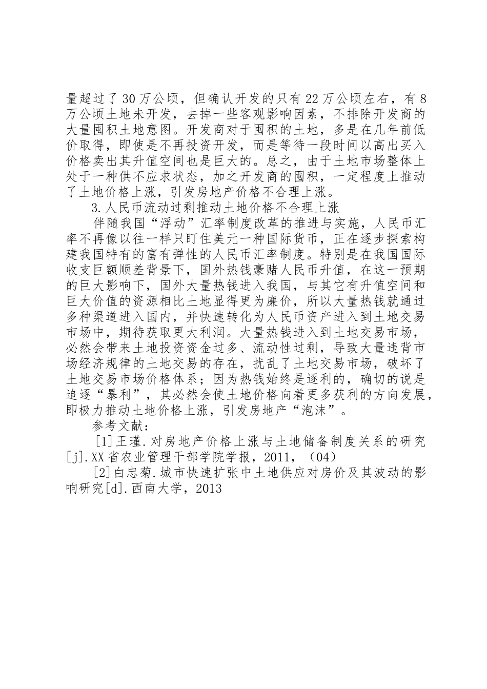 现阶段土地储备规章制度的问题与弊端研究_第3页