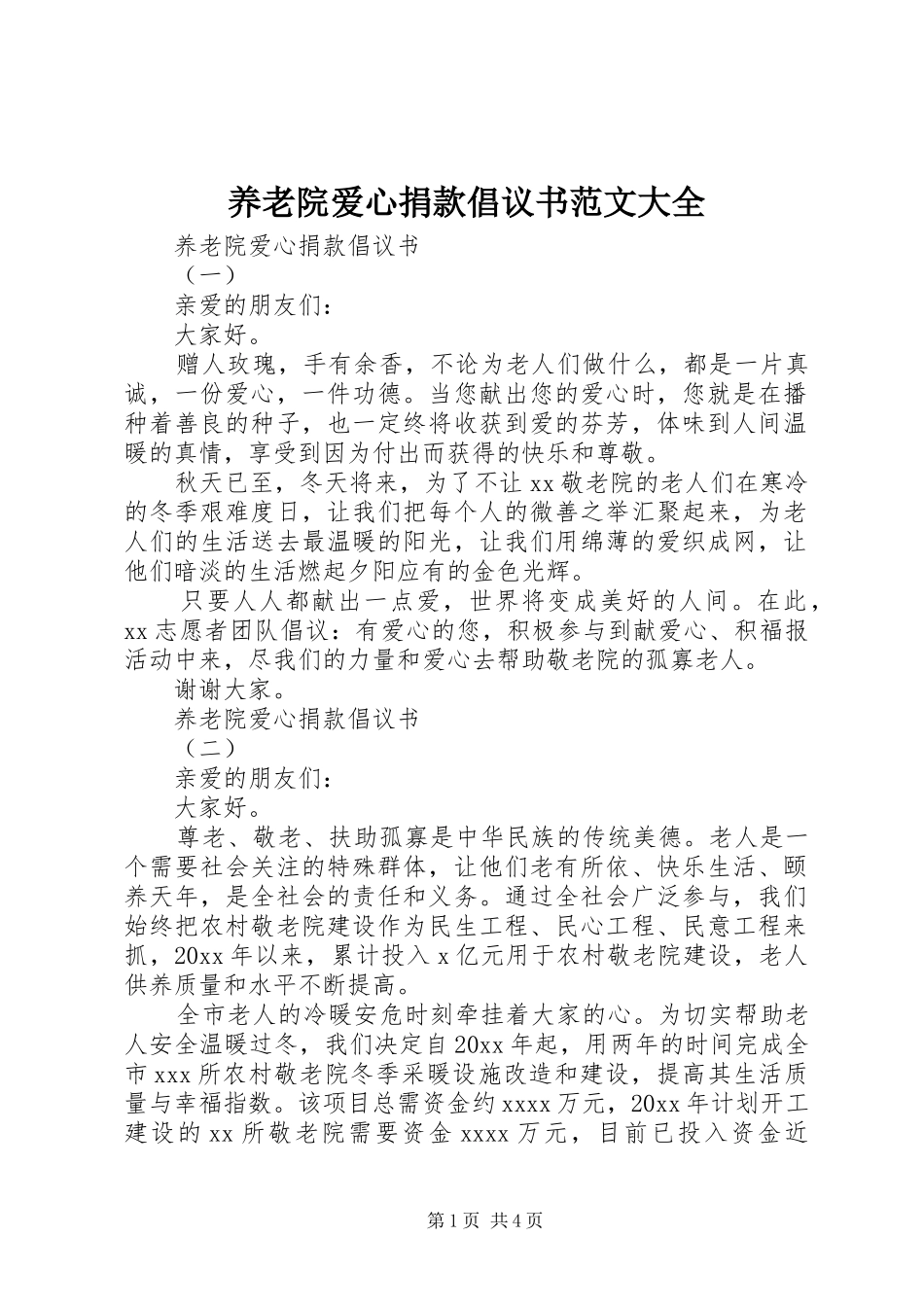 养老院爱心捐款倡议书大全_第1页