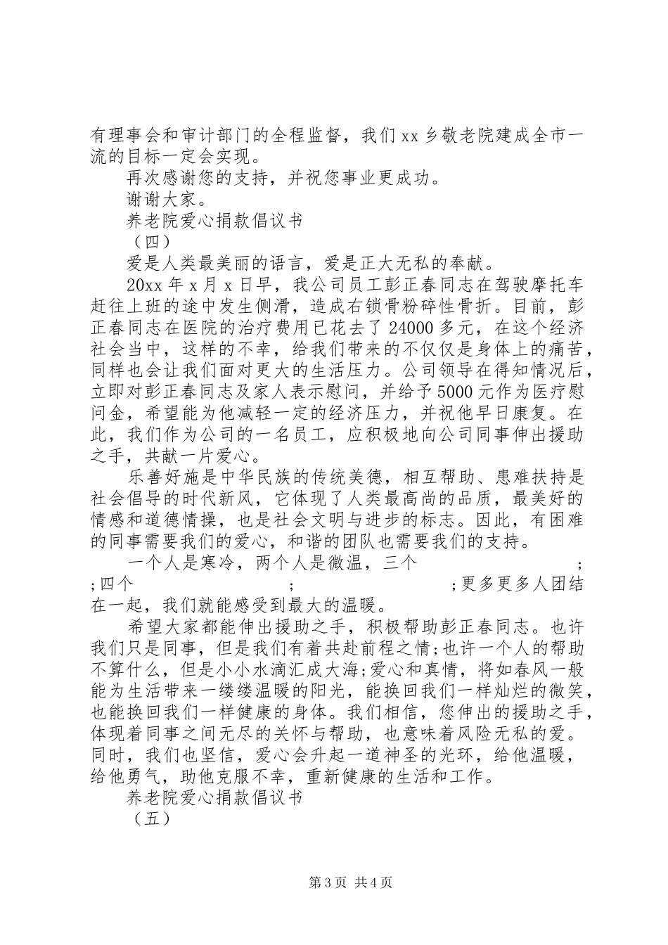 养老院爱心捐款倡议书大全_第3页