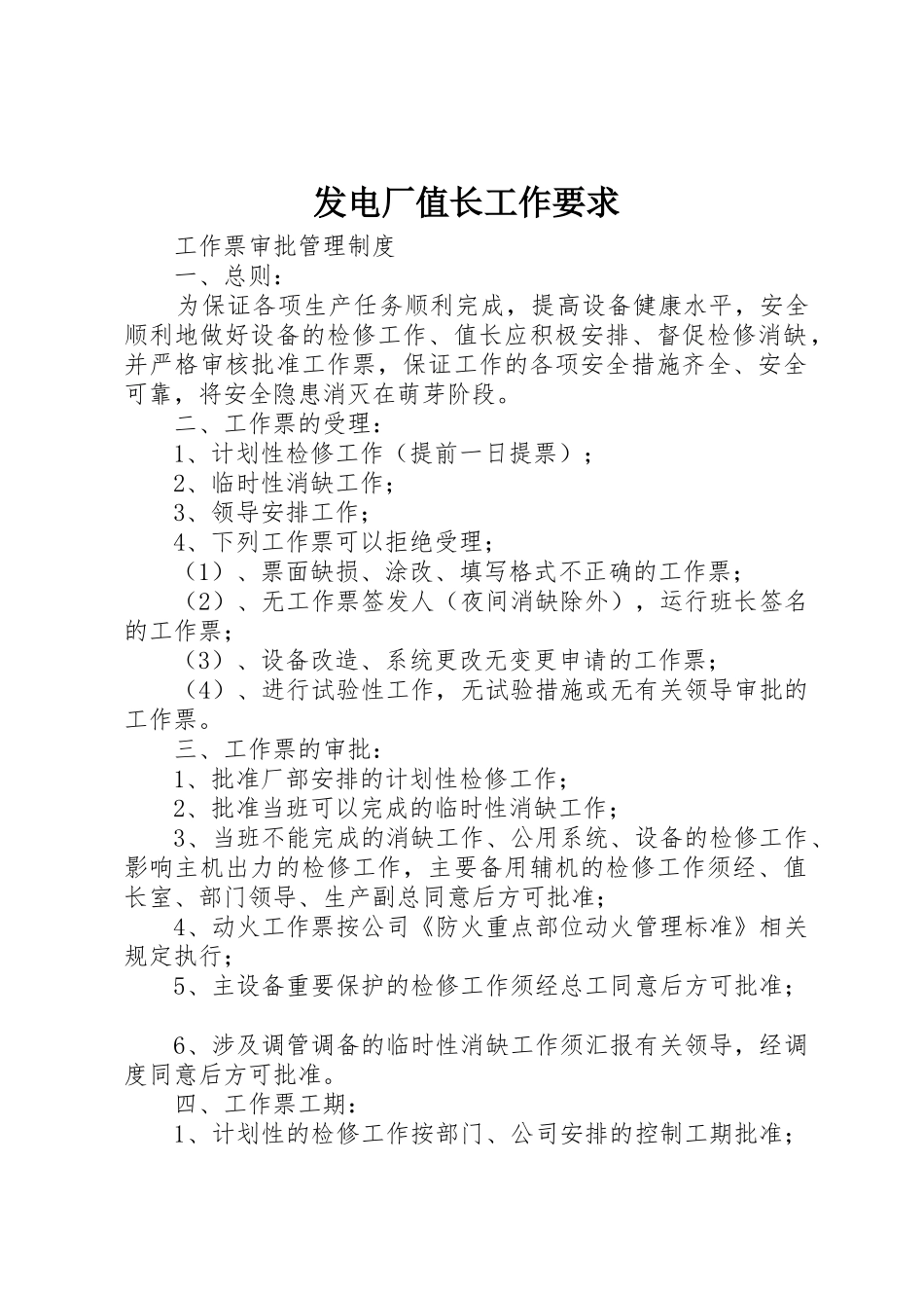 发电厂值长工作要求_第1页
