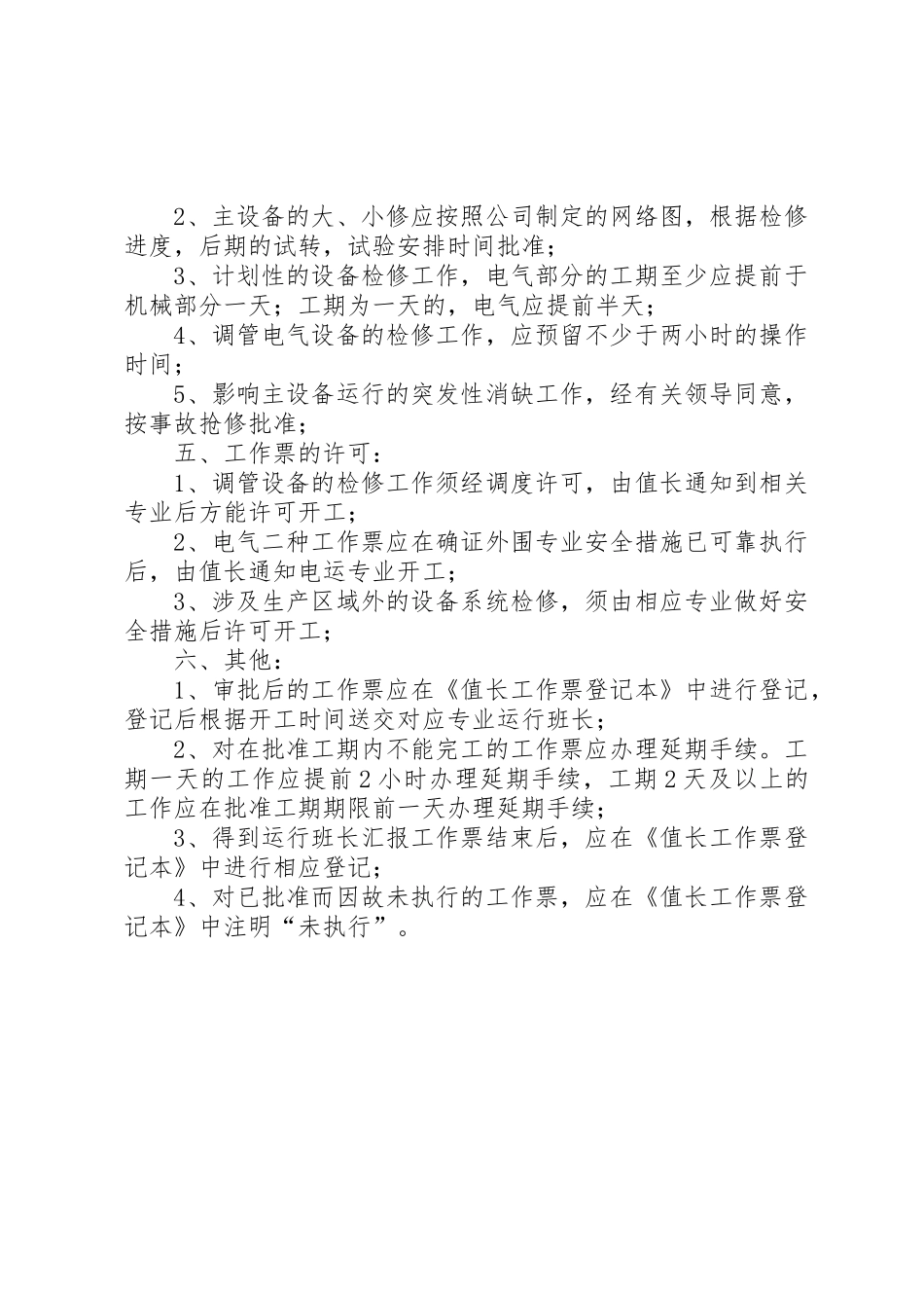 发电厂值长工作要求_第2页