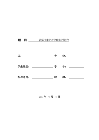 本科毕业论文 浅议创业者的创业能力