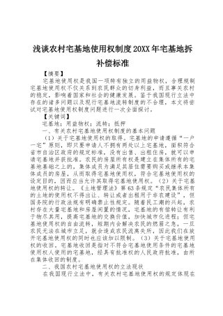 浅谈农村宅基地使用权规章制度20年宅基地拆补偿标准