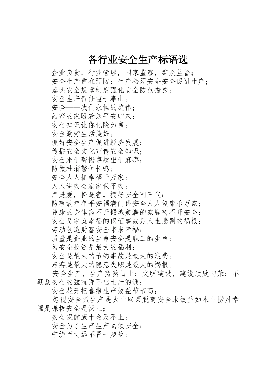 各行业安全生产标语集锦选 (3)_第1页