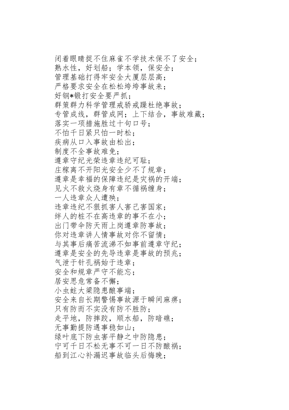 各行业安全生产标语集锦选 (3)_第3页