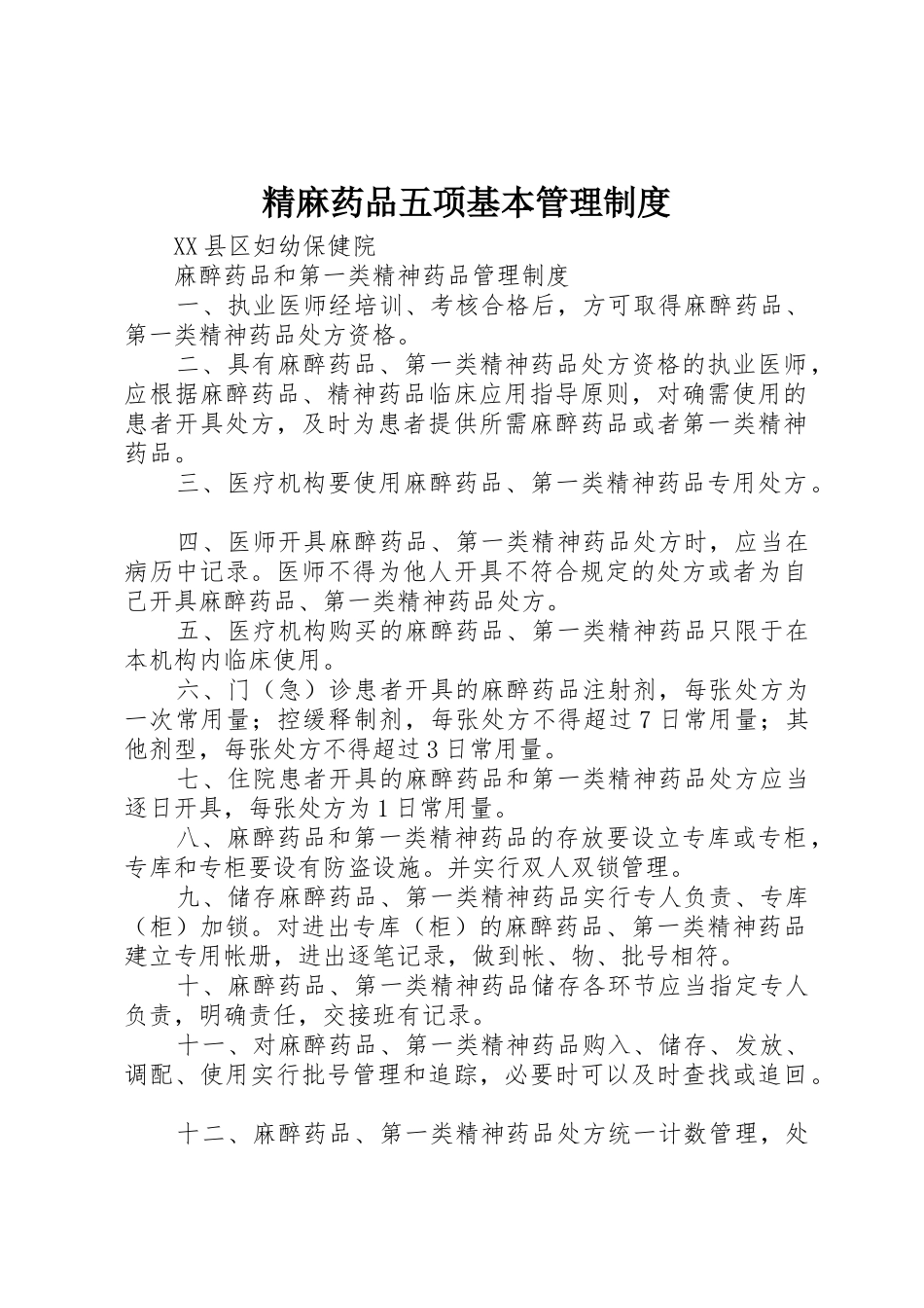 精麻药品五项基本管理规章制度细则_第1页