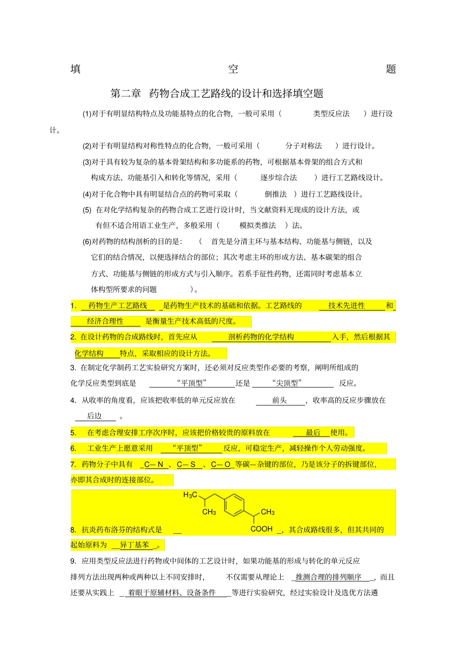制药工艺学填空题_第1页