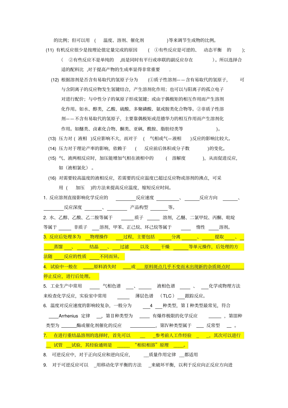 制药工艺学填空题_第3页