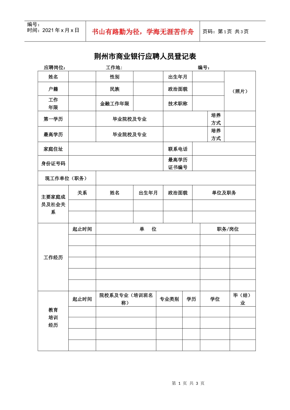 荆州市商业银行应聘人员登记表_第1页
