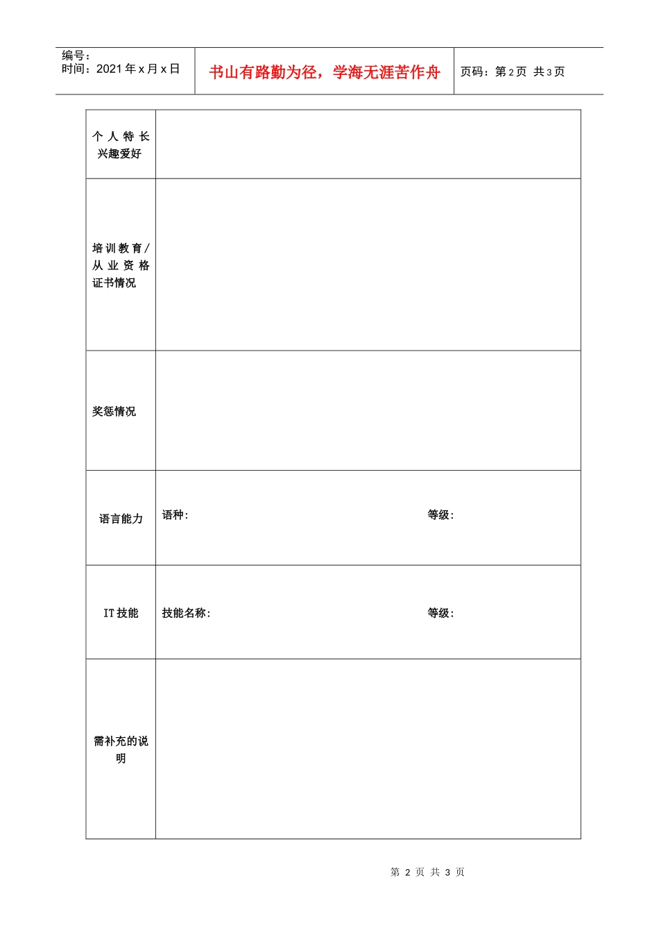荆州市商业银行应聘人员登记表_第2页