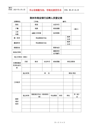 荆州市商业银行应聘人员登记表