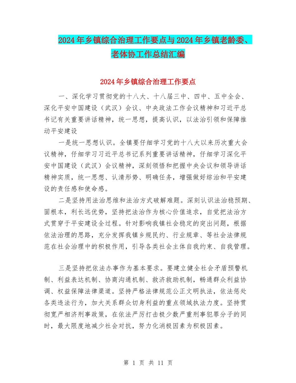 2024年乡镇综合治理工作要点与2024年乡镇老龄委、老体协工作总结汇编_第1页