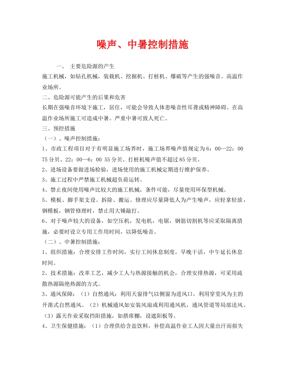 《安全管理职业卫生》之噪声、中暑控制措施 _第1页