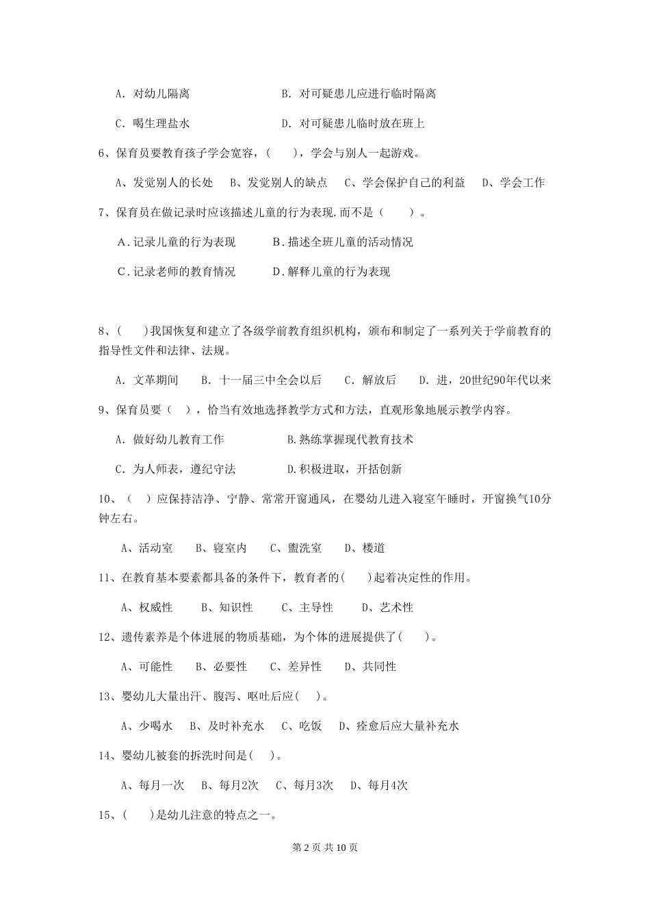 2024-2024年幼儿园学前班保育员理论考试试题试题及答案_第2页
