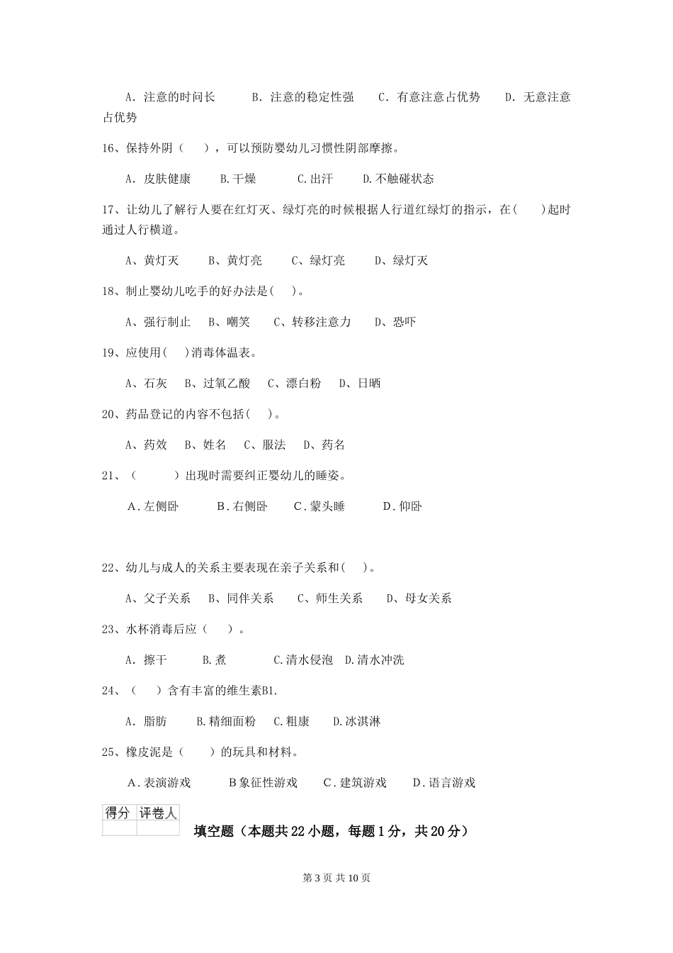 2024-2024年幼儿园学前班保育员理论考试试题试题及答案_第3页