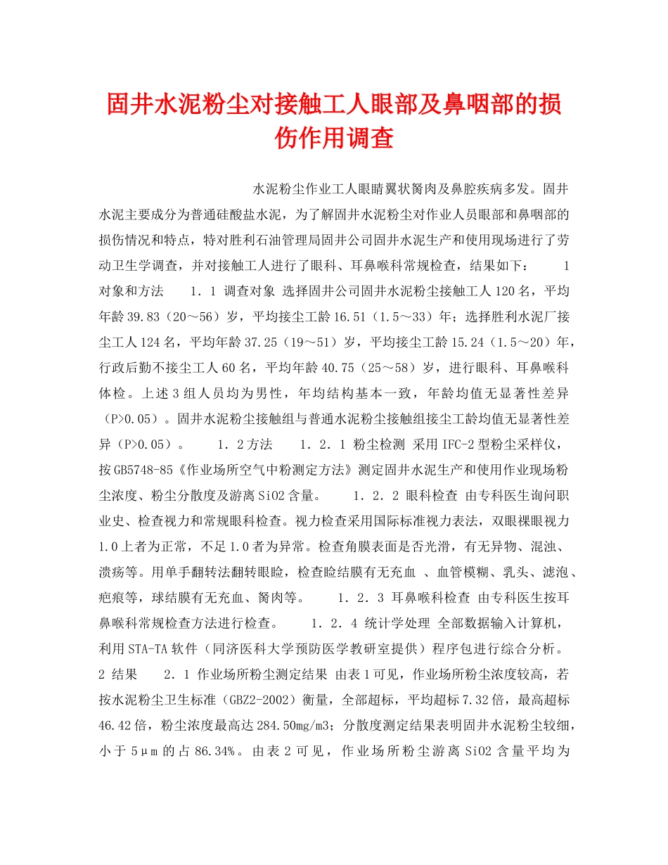 《安全管理职业卫生》之固井水泥粉尘对接触工人眼部及鼻咽部的损伤作用调查 _第1页