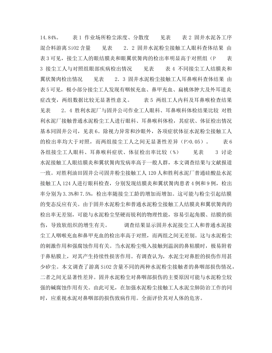 《安全管理职业卫生》之固井水泥粉尘对接触工人眼部及鼻咽部的损伤作用调查 _第2页