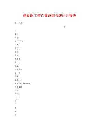 《安全管理资料》之建设职工伤亡事故综合统计月报表 