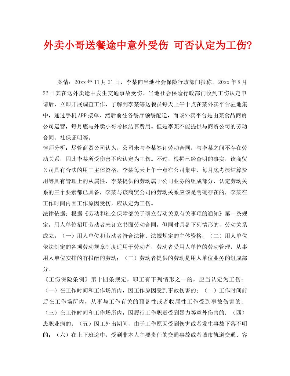 《工伤保险》之外卖小哥送餐途中意外受伤 可否认定为工伤- _第1页