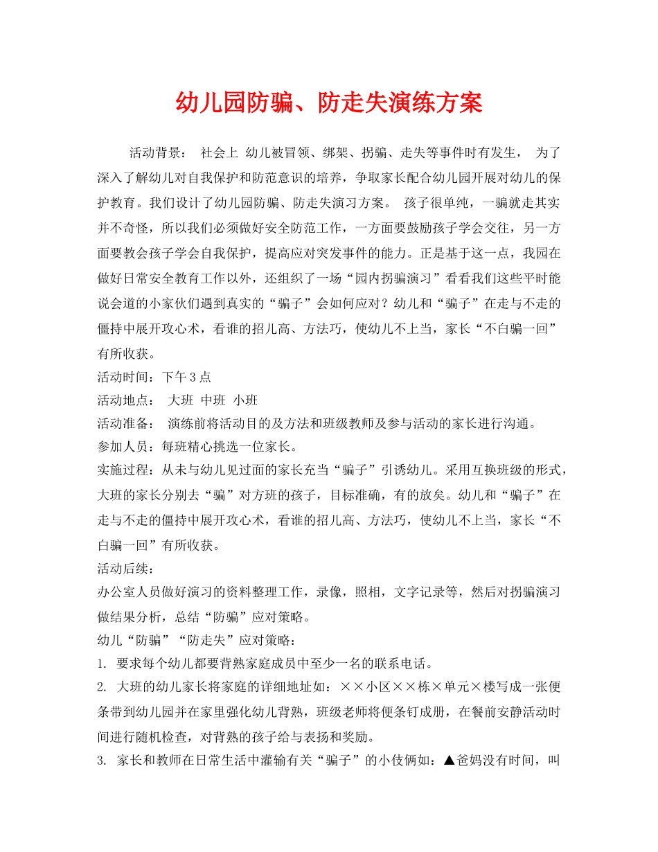 《安全管理应急预案》之幼儿园防骗、防走失演练方案 _第1页