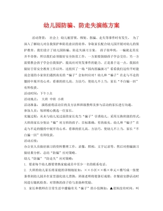 《安全管理应急预案》之幼儿园防骗、防走失演练方案 