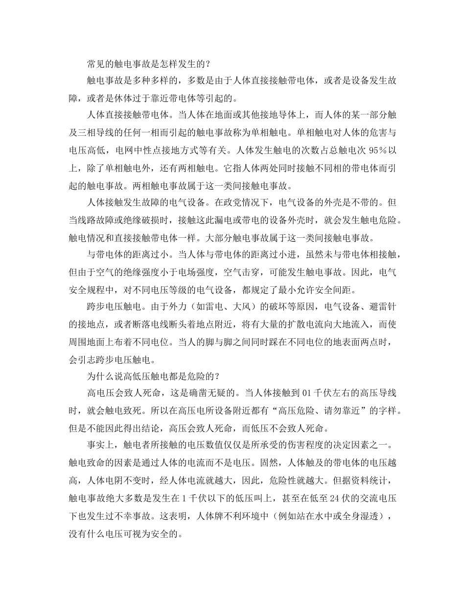 《安全教育》之什么是电力安全 _第2页