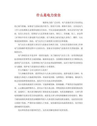 《安全教育》之什么是电力安全 