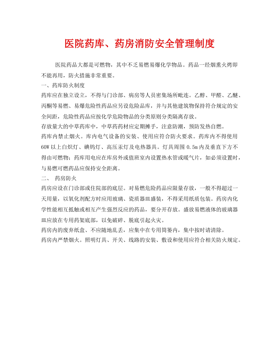 《安全管理制度》之医院药库、药房消防安全管理制度 _第1页
