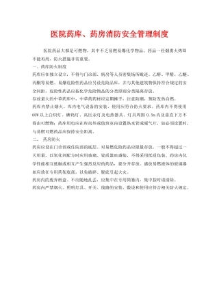 《安全管理制度》之医院药库、药房消防安全管理制度 