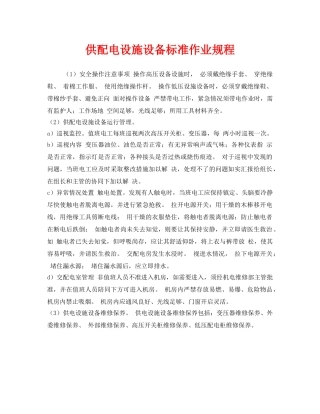 《安全管理制度》之供配电设施设备标准作业规程 
