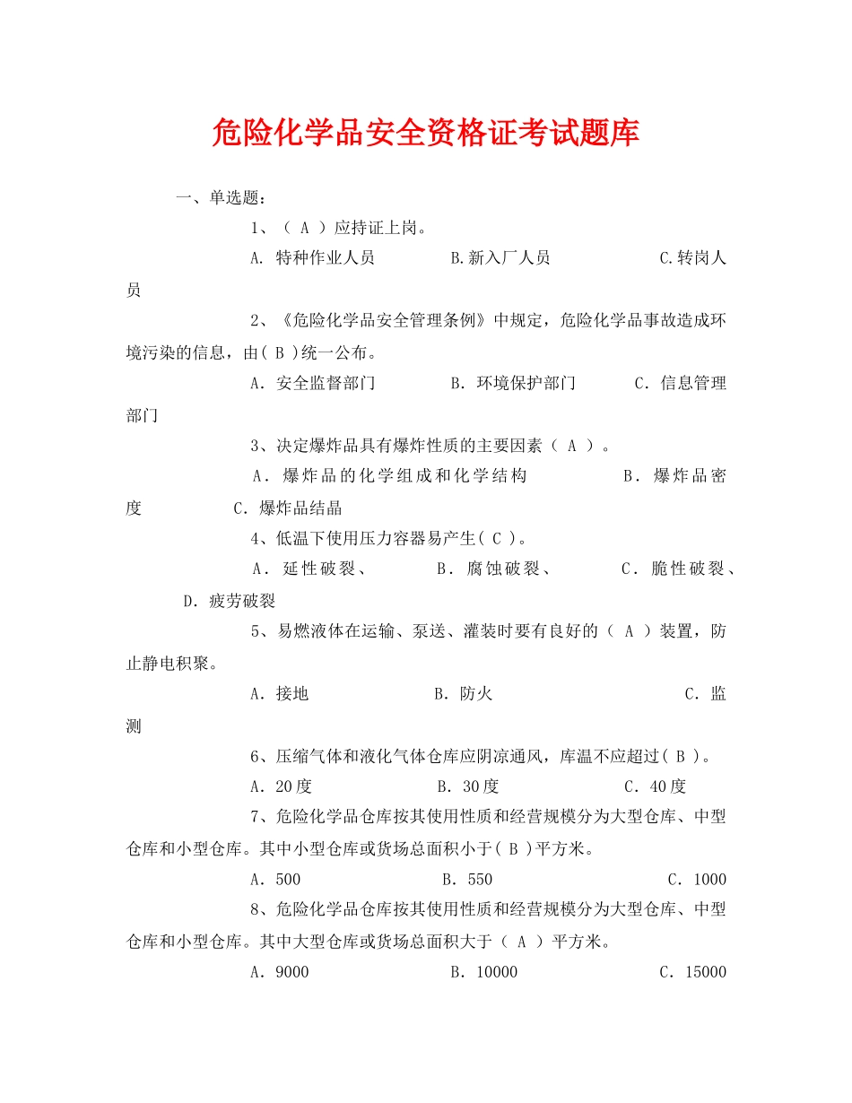 《安全教育》之危险化学品安全资格证考试题库 _第1页