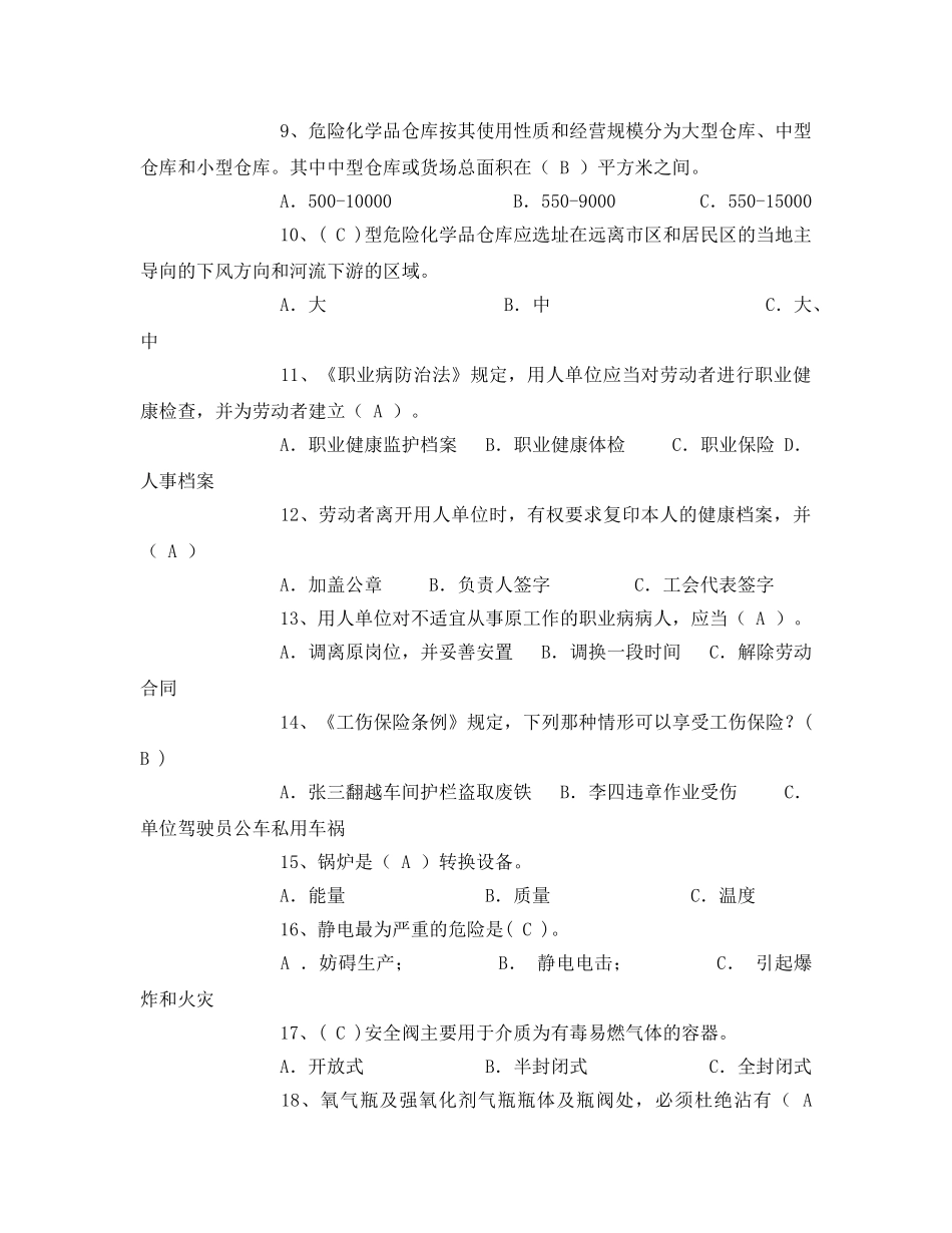 《安全教育》之危险化学品安全资格证考试题库 _第2页