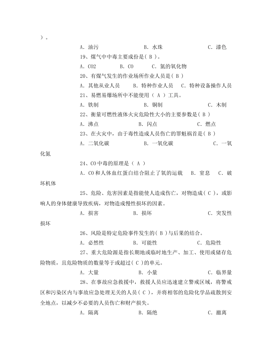 《安全教育》之危险化学品安全资格证考试题库 _第3页