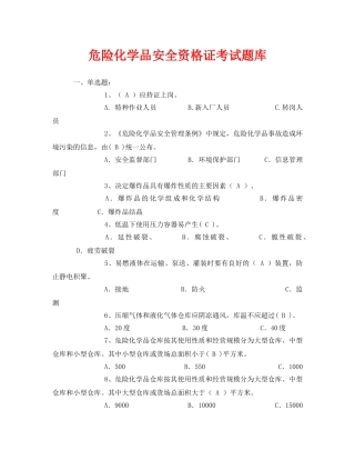《安全教育》之危险化学品安全资格证考试题库 