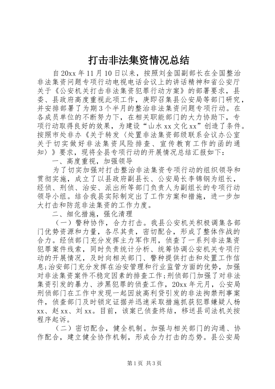 打击非法集资情况总结_第1页