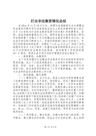 打击非法集资情况总结