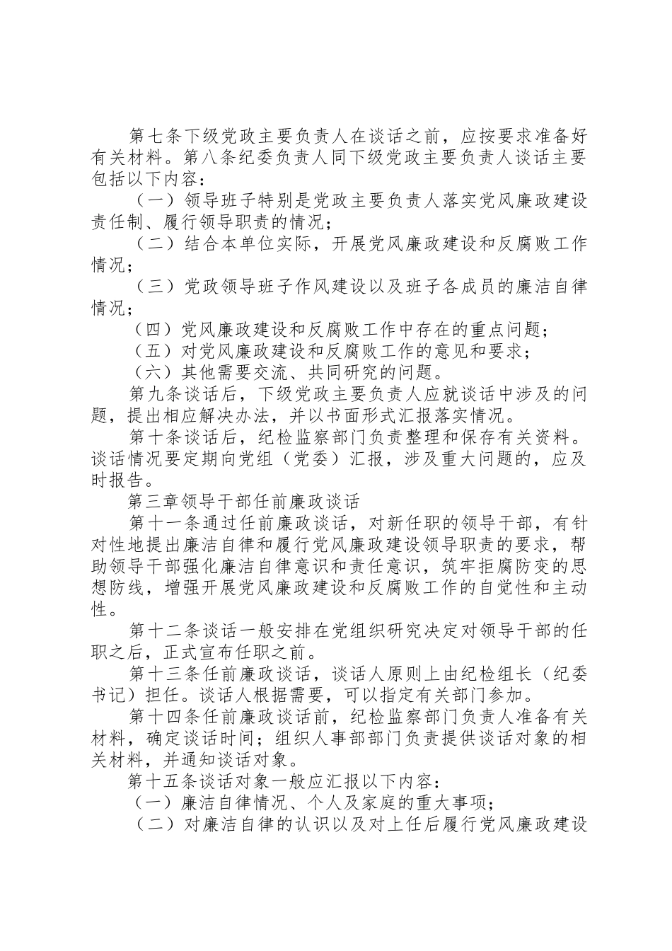 关于领导干部三项谈话规章制度的实施办法(国网公司) _第2页