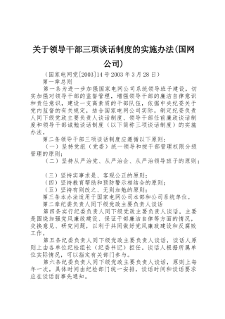 关于领导干部三项谈话规章制度的实施办法(国网公司) 