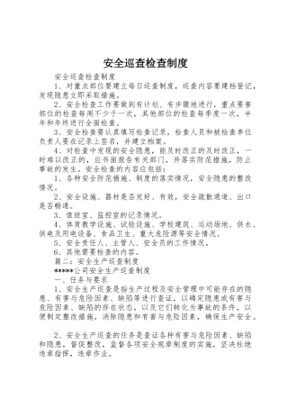 安全巡查检查规章制度细则