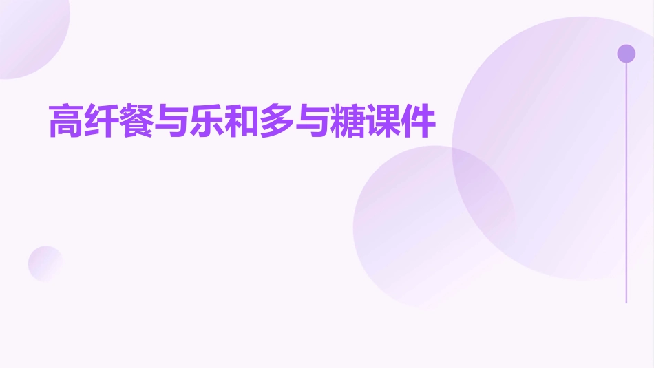 高纤餐与乐和多与糖课件_第1页