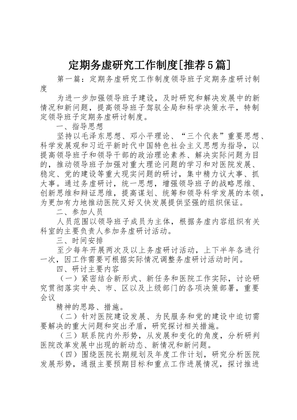定期务虚研究工作规章制度[推荐5篇]_第1页