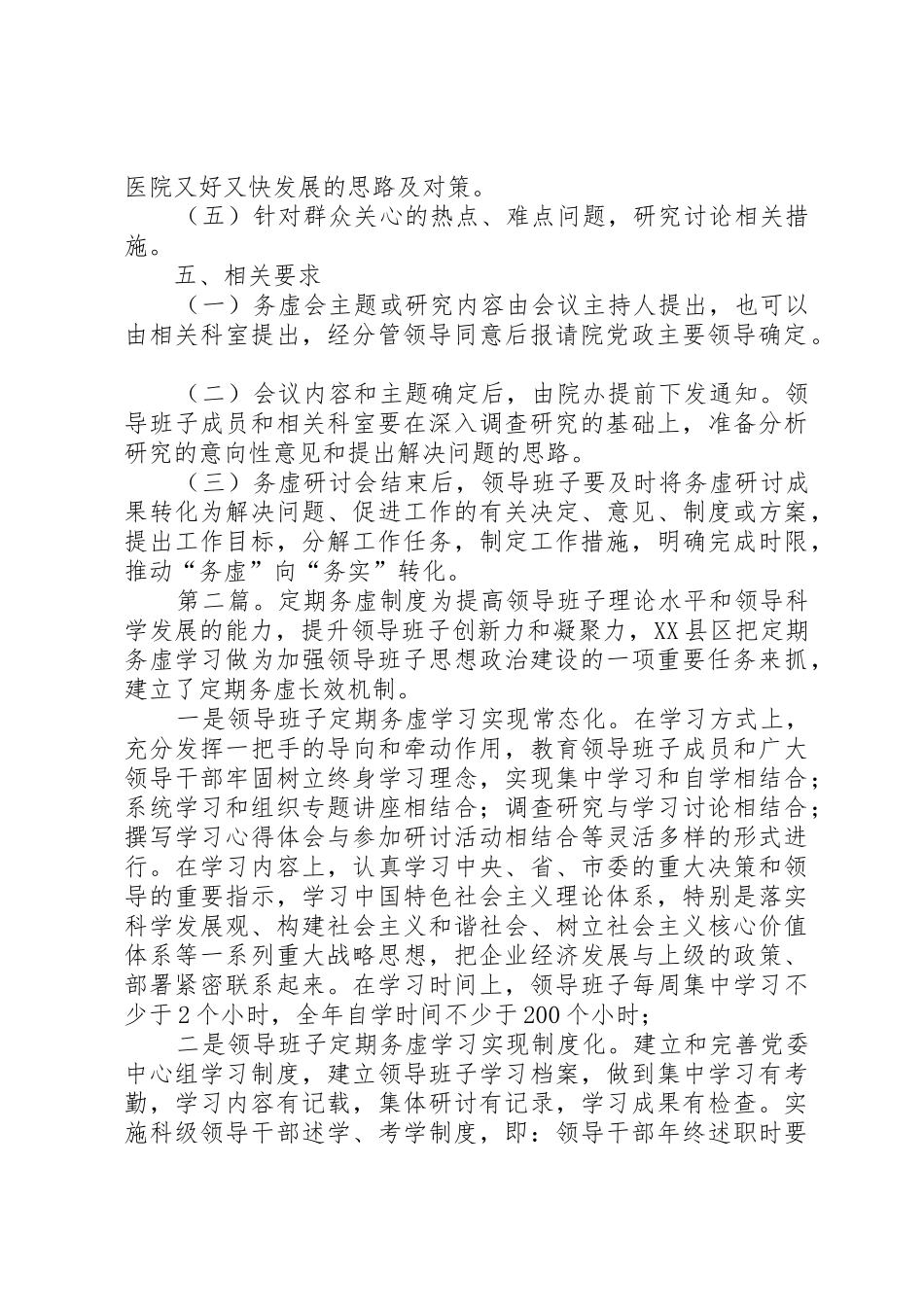 定期务虚研究工作规章制度[推荐5篇]_第2页