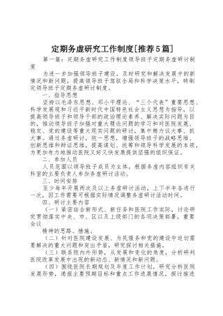 定期务虚研究工作规章制度[推荐5篇]