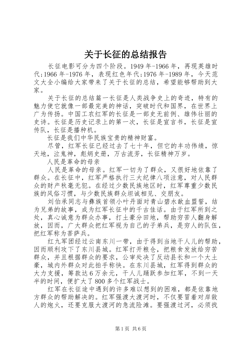 关于长征的总结报告_第1页