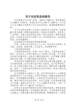 关于长征的总结报告